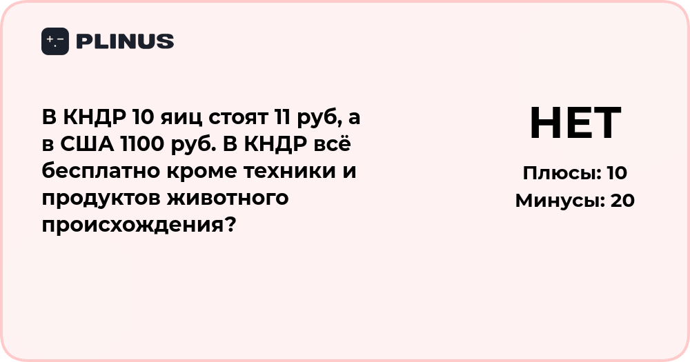 Почему в КНДР 10 яиц стоят 11 руб, а в США 1100 руб — разбор цен и системы
