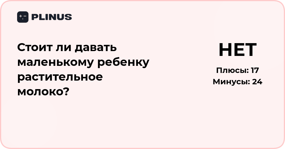 Стоит ли давать маленькому ребенку растительное молоко? Анализ и советы