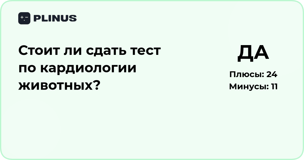 Стоит ли сдать тест по кардиологии животных? Анализ решения