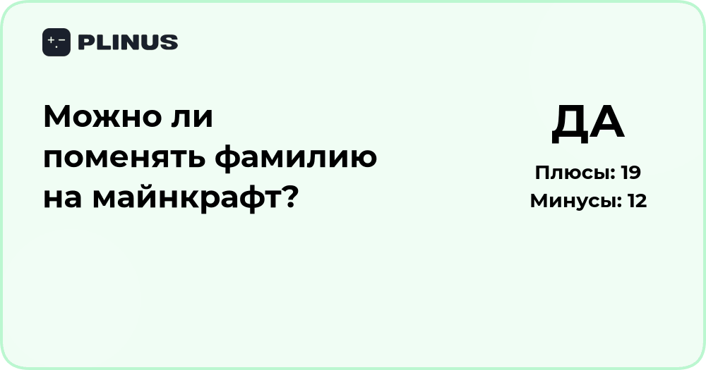 Можно ли поменять фамилию на Майнкрафт? Анализ и правовые нюансы