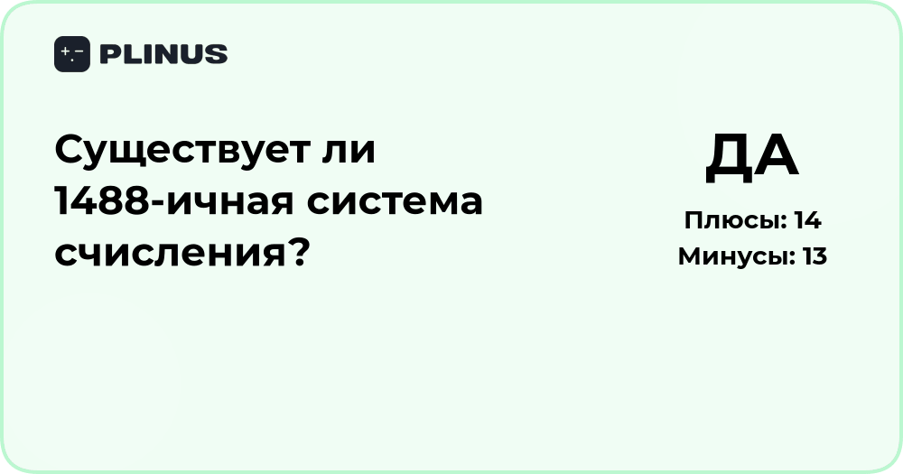 Существует ли 1488-ичная система счисления? Подробный разбор вопроса