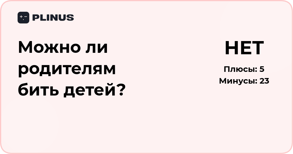 Можно ли родителям бить детей? Анализ моральных и правовых аспектов