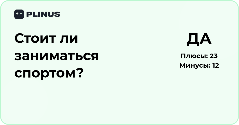 Стоит ли заниматься спортом? Анализ пользы и рисков
