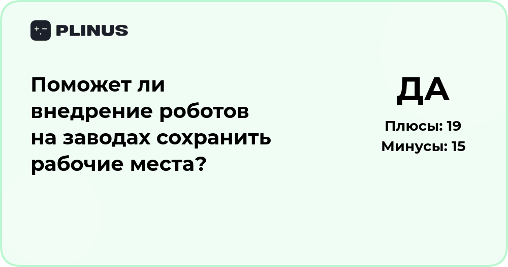 Поможет ли внедрение роботов на заводах сохранить рабочие места?