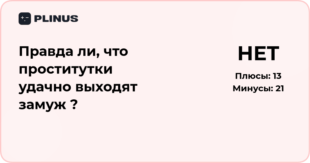 Правда ли, что проститутки удачно выходят замуж? Анализ и факты