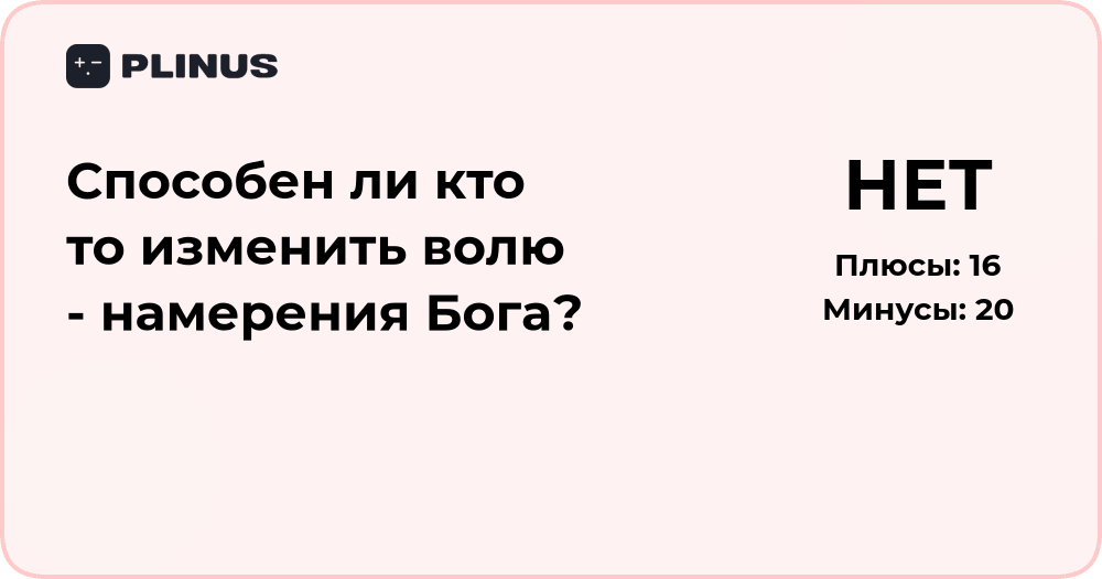 Можно ли изменить волю Бога? Анализ замыслов и намерений