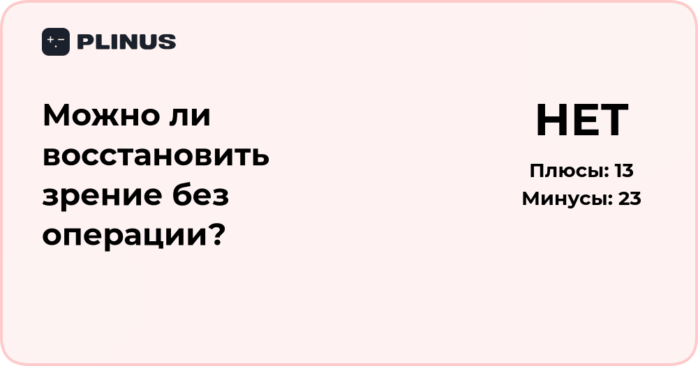 Можно ли восстановить зрение без операции? Подробный анализ решений