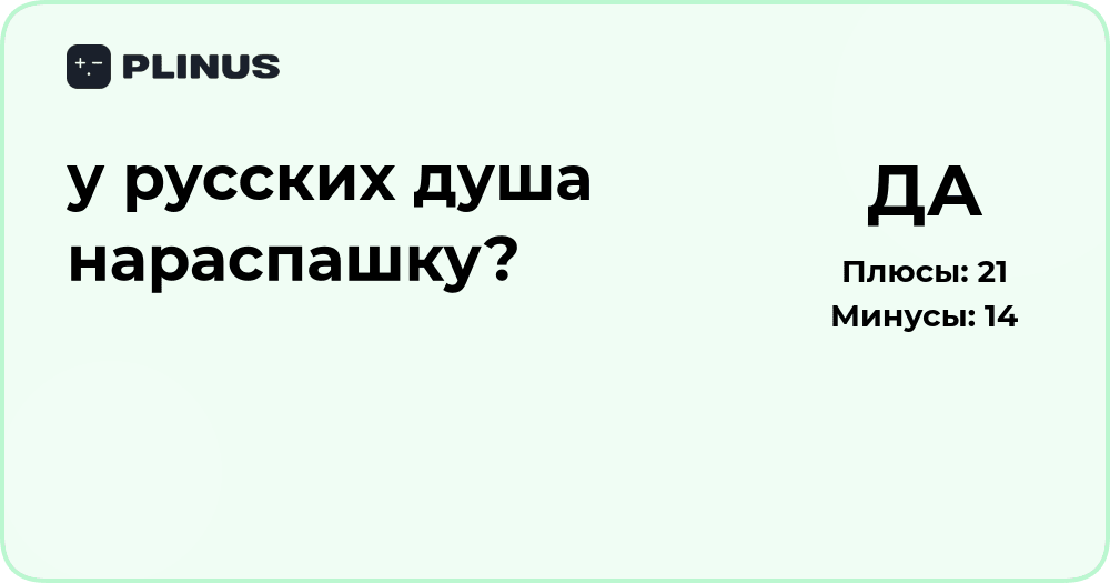 У русских душа нараспашку? Культурный анализ и смысл выражения