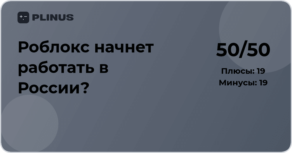 Роблокс начнет работать в России? Анализ ситуации и прогнозы