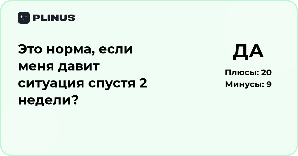 Это норма, если меня давит ситуация спустя 2 недели? Анализ состояния