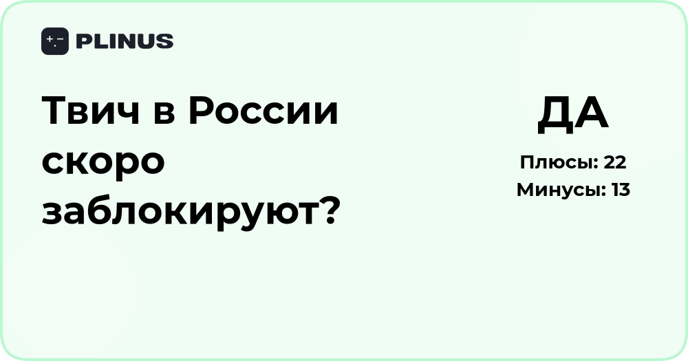 Твич в России скоро заблокируют? Анализ ситуации и перспектив