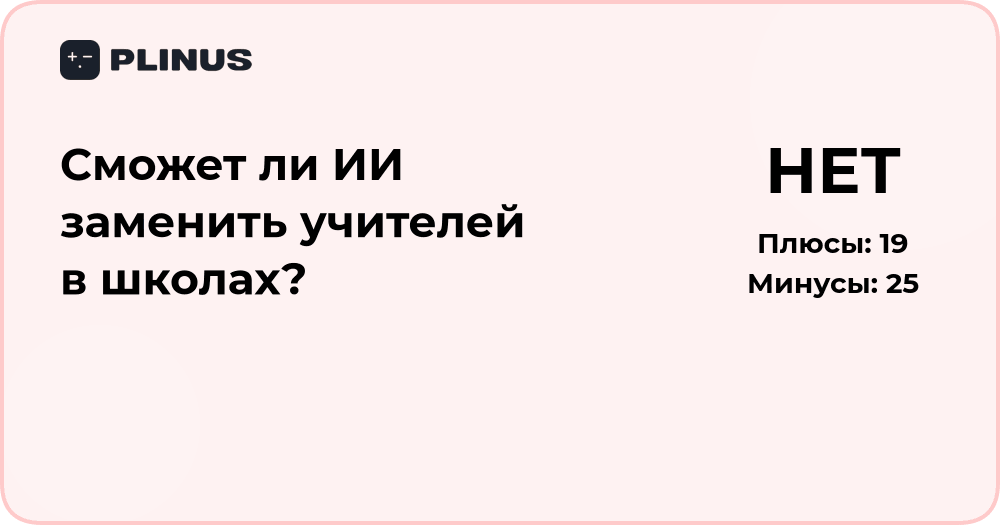 Сможет ли ИИ заменить учителей в школах? Анализ возможностей