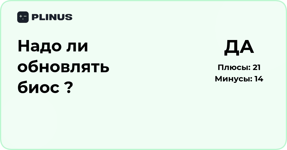 Надо ли обновлять BIOS? Анализ рисков и преимуществ обновления