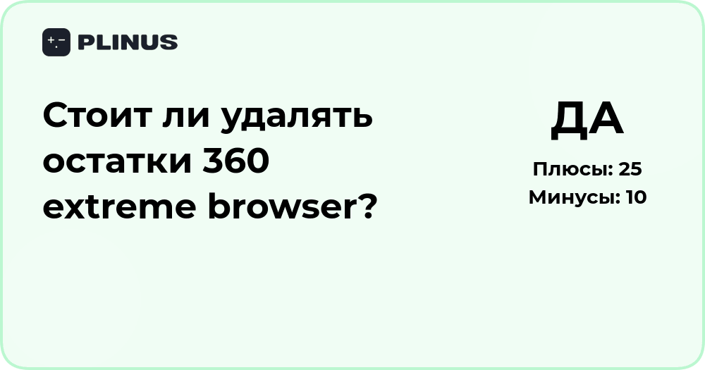 Стоит ли удалять остатки 360 Extreme Browser? Анализ решения