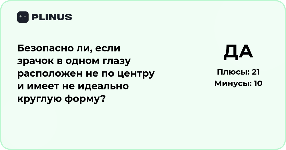 Безопасно ли, если зрачок не по центру и неровной формы?