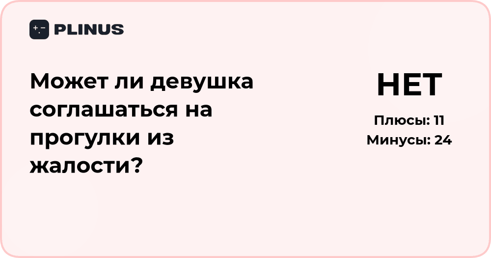 Может ли девушка соглашаться на прогулки из жалости?