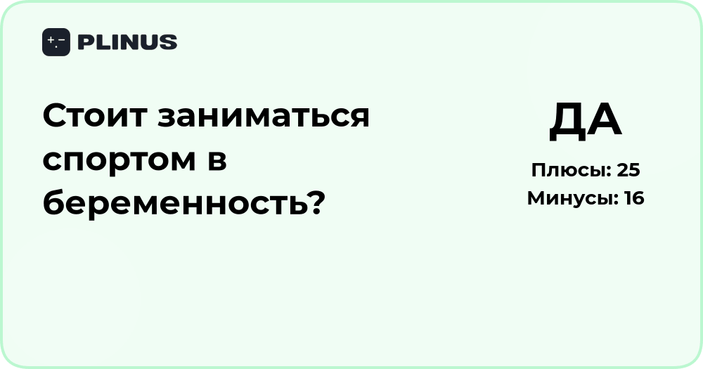 Стоит ли заниматься спортом при беременности? Анализ пользы и рисков