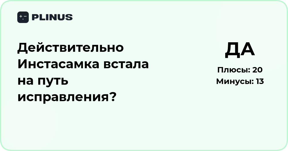 Действительно ли Инстасамка встала на путь исправления? Анализ поступков
