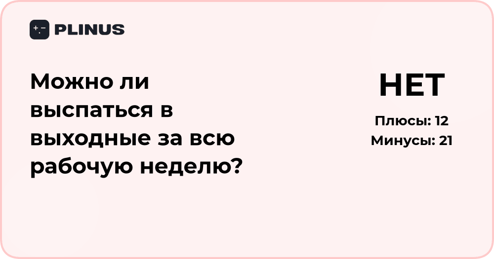Можно ли выспаться в выходные за всю неделю? Анализ и выводы