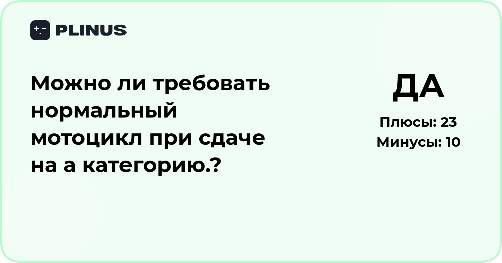 Можно ли требовать нормальный мотоцикл при сдаче на категорию А?