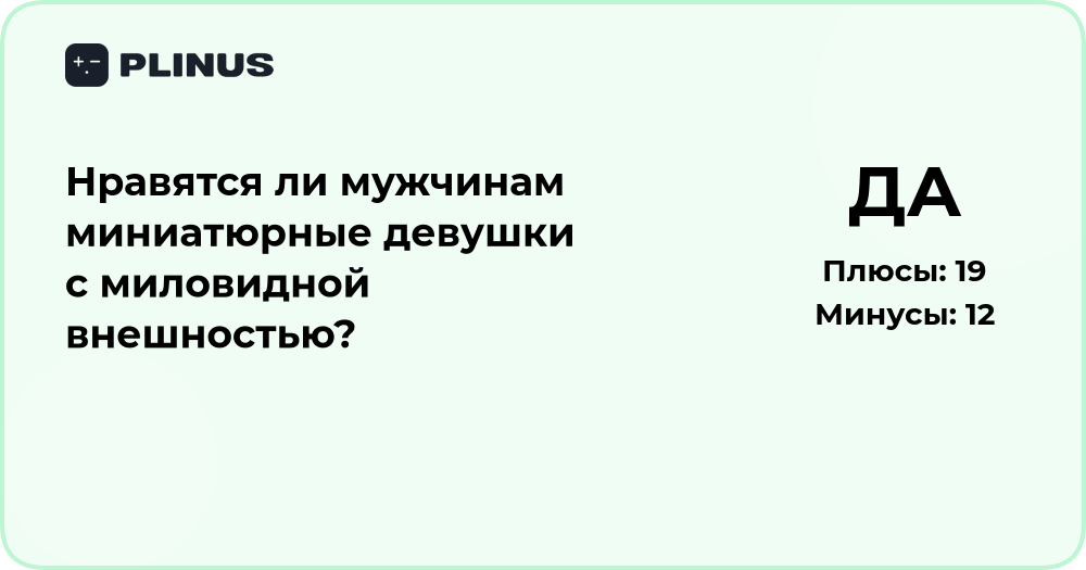 Нравятся ли мужчинам миниатюрные девушки? Анализ предпочтений