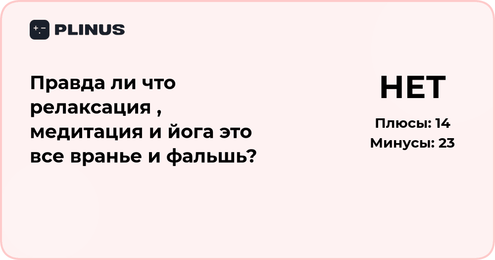 Правда ли что релаксация , медитация и йога это все вранье и фальшь?
