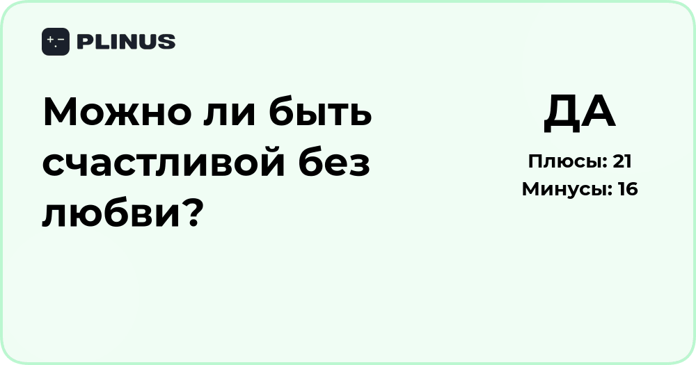 Можно ли быть счастливой без любви? Анализ и выводы