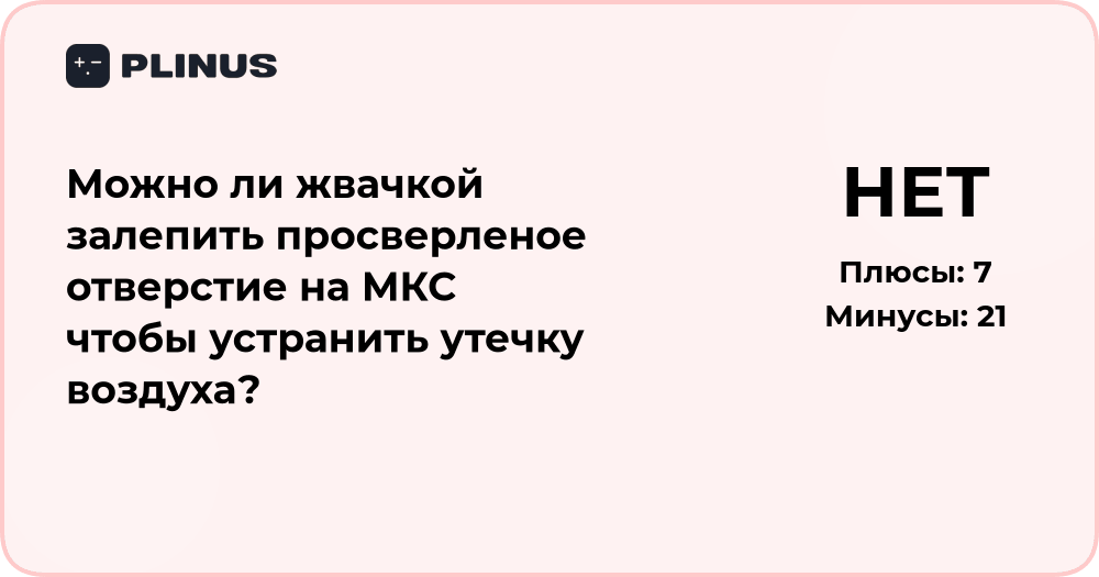 Можно ли жвачкой залепить отверстие на МКС? Анализ решения