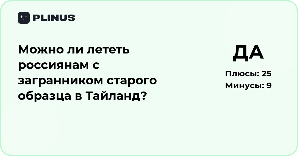 Можно ли лететь россиянам с загранпаспортом старого образца в Таиланд?