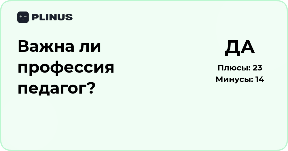 Важна ли профессия педагог? Анализ значения и роли учителя