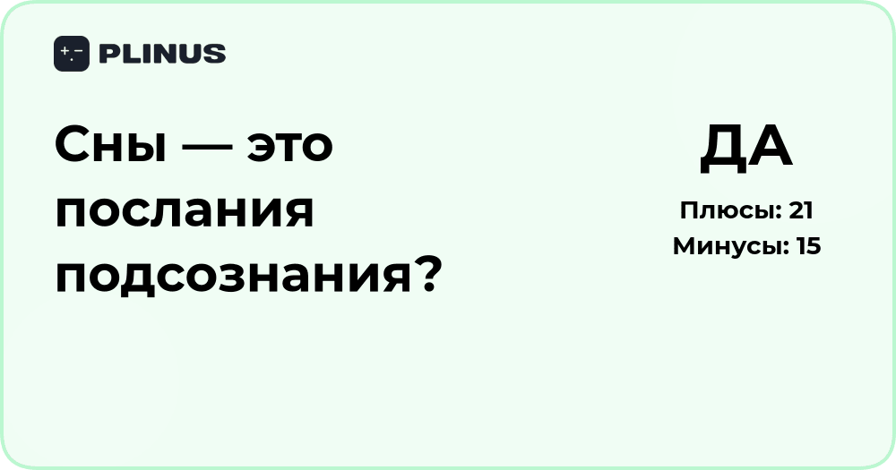 Сны — это послания подсознания? Анализ толкований и смыслов