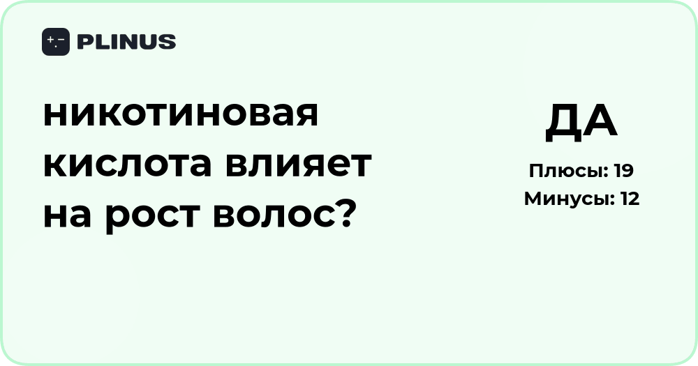Никотиновая кислота и рост волос: анализ влияния и эффективность