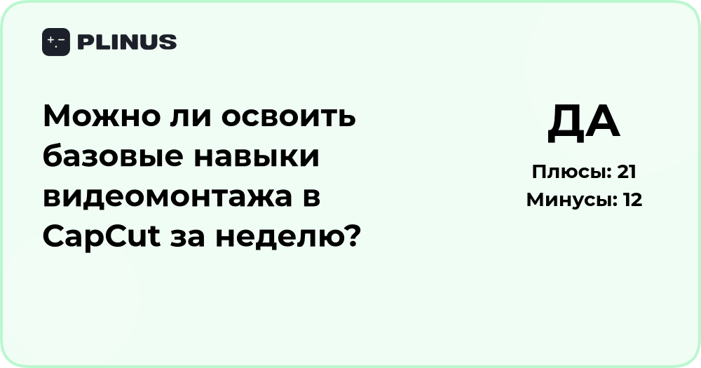 Можно ли освоить базовые навыки видеомонтажа в CapCut за неделю?