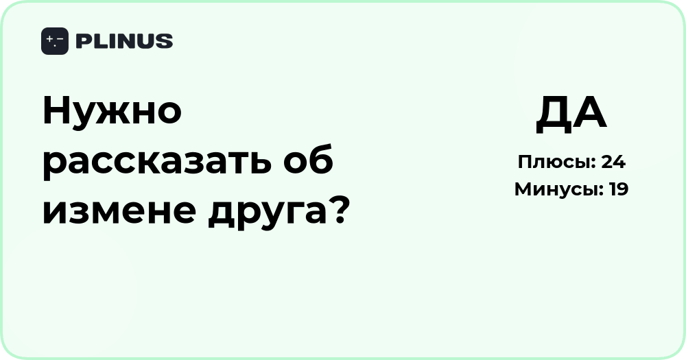 Нужно ли рассказать об измене друга? Анализ решения и советы