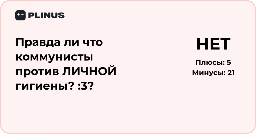Правда ли, что коммунисты против личной гигиены? Анализ фактов