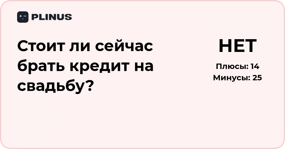 Стоит ли сейчас брать кредит на свадьбу? Анализ и советы