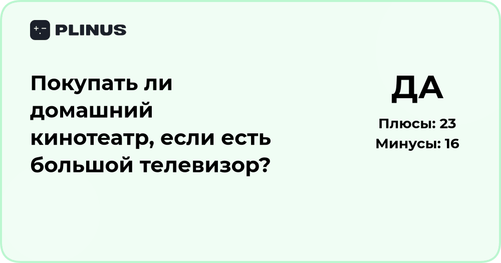 Покупать ли домашний кинотеатр, если есть большой телевизор?