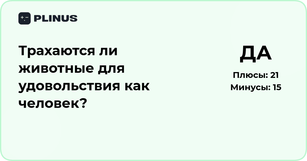 Трахаются ли животные для удовольствия как люди? Научный анализ