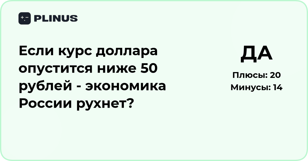 Если доллар ниже 50 рублей — рухнет ли экономика России?