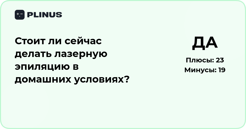 Стоит ли делать лазерную эпиляцию дома? Анализ преимуществ и рисков
