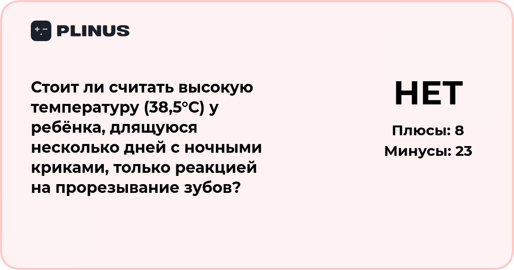 Высокая температура у ребёнка: реакция на прорезывание зубов?