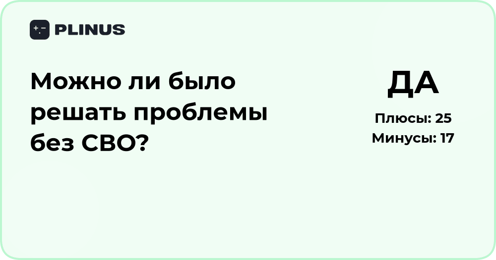 Можно ли было решать проблемы без СВО? Анализ и выводы