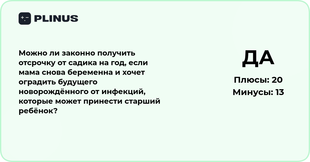 Законна ли отсрочка от садика на год при повторной беременности?