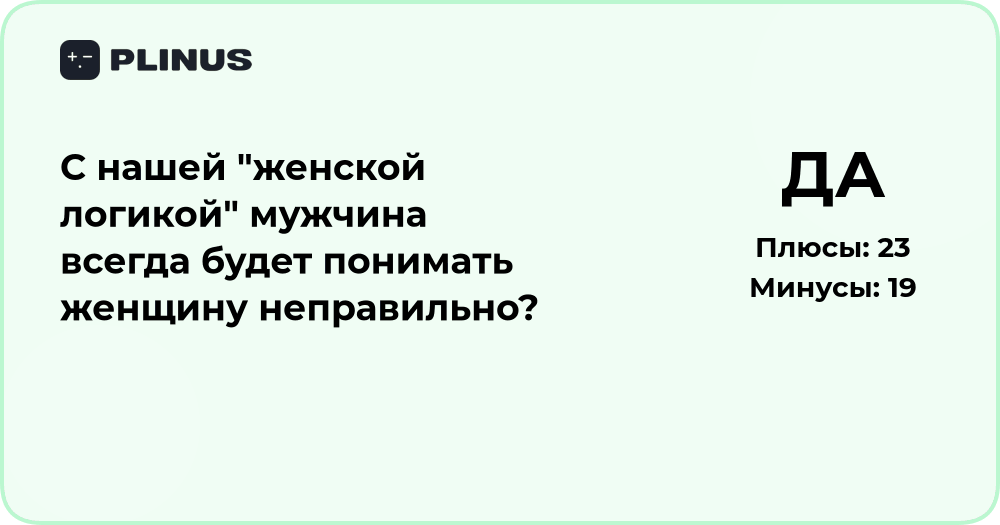 Почему мужчины неправильно понимают женщин? Анализ «женской логики»