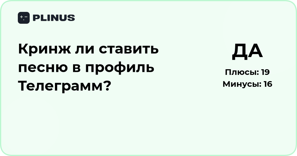 Кринж ли ставить песню в профиль Телеграмм? Разбор мнений и совет