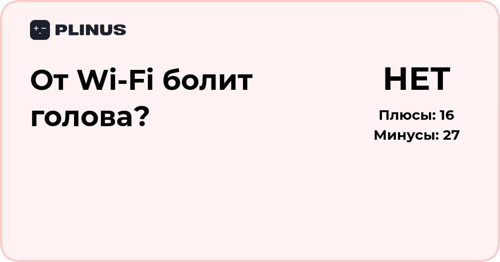 От Wi‑Fi болит голова? Анализ причин и возможных решений