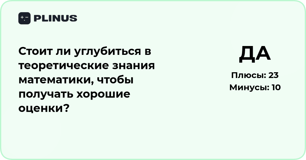 Стоит ли углубиться в теоретическую математику для хороших оценок?