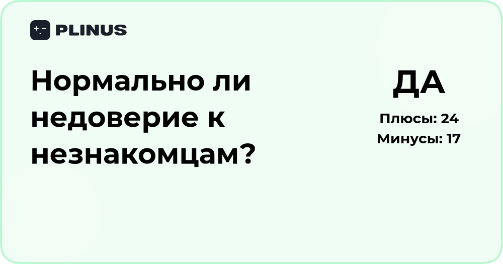 Нормально ли недоверие к незнакомцам? Психологический анализ