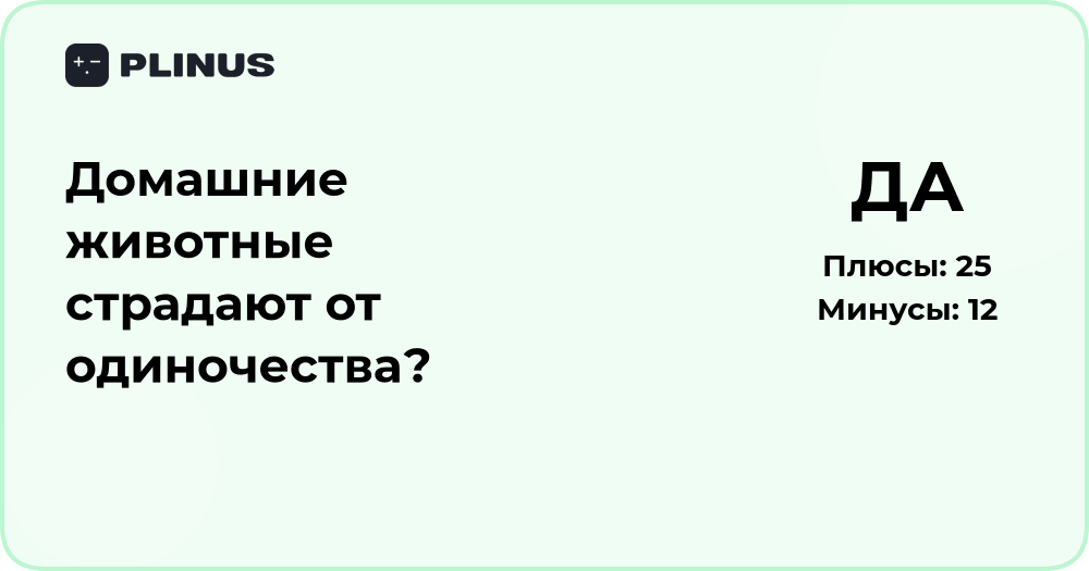 Домашние животные страдают от одиночества?