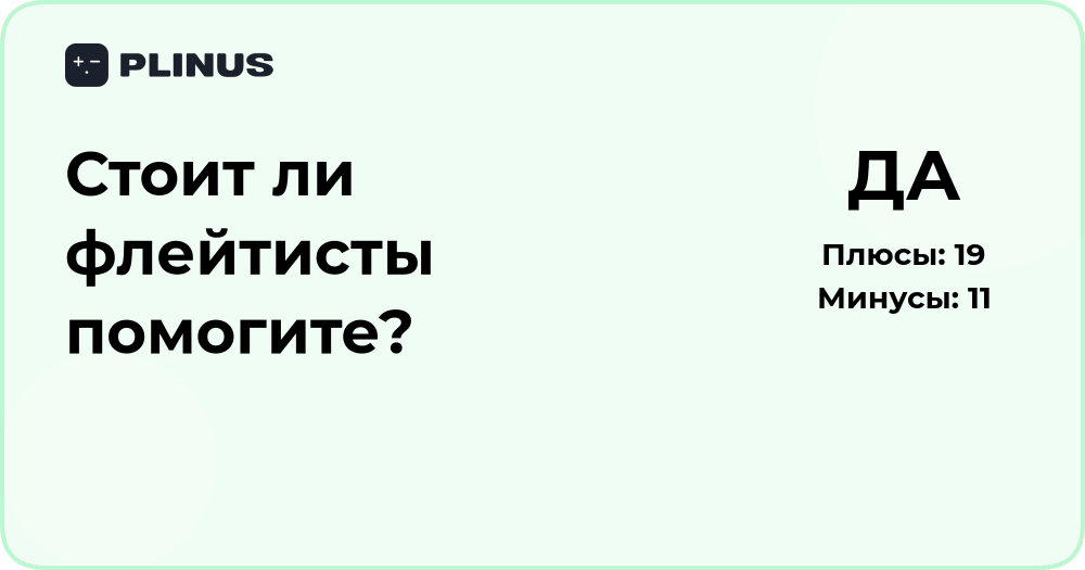 Стоит ли флейтисты помогите? Анализ решения и советы